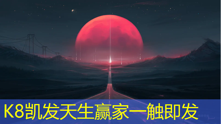 K8凯发天生赢家一触即发：临安学校塑胶跑道施工报价