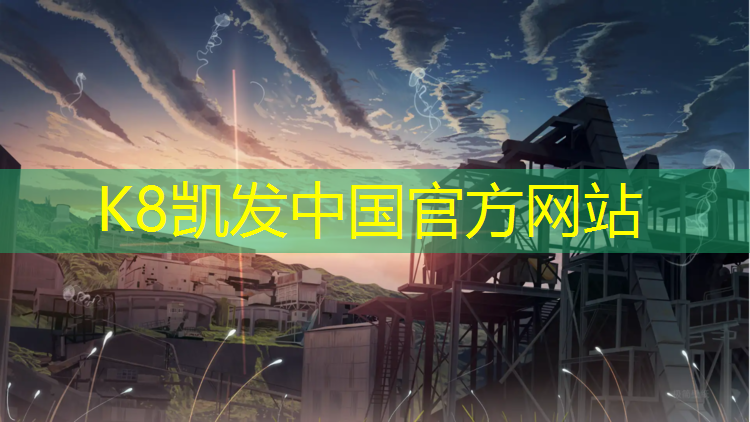 k8凯发官网入口：登封田径塑胶跑道