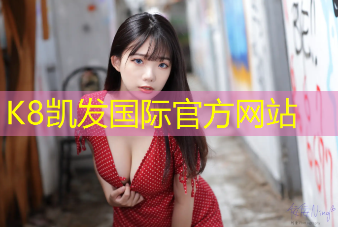 K8凯发中国官方网站：沈阳长白岛塑胶跑道