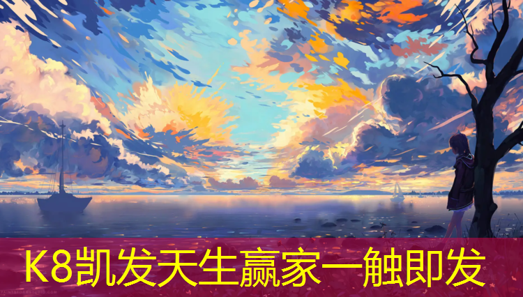 K8凯发国际官方网站：校园操场塑胶跑道色彩