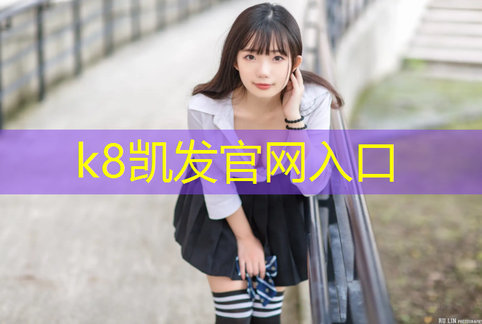 k8凯发官网入口：济宁学校塑胶跑道施工报价