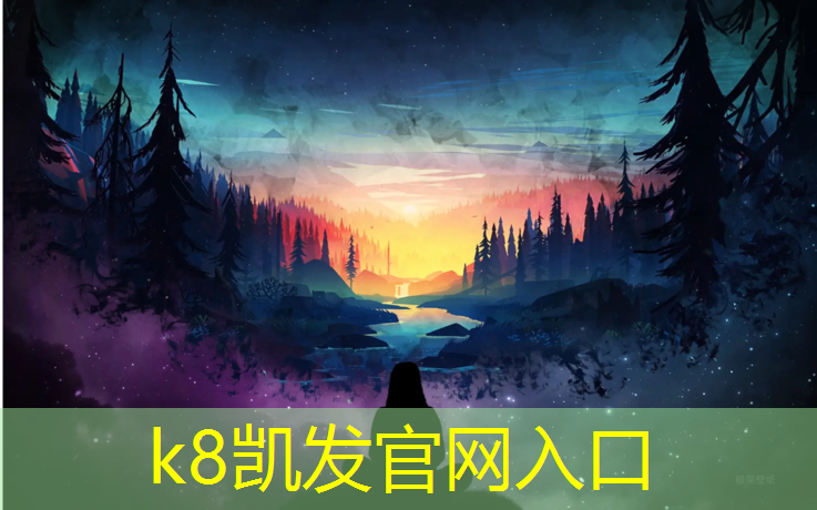 K8凯发：河源400米塑胶跑道材料