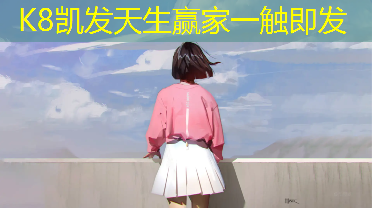 K8凯发天生赢家一触即发：塑胶跑道选蓝色还是红色