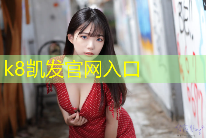 K8凯发中国官方网站：乒乓球台能用多长时间不坏