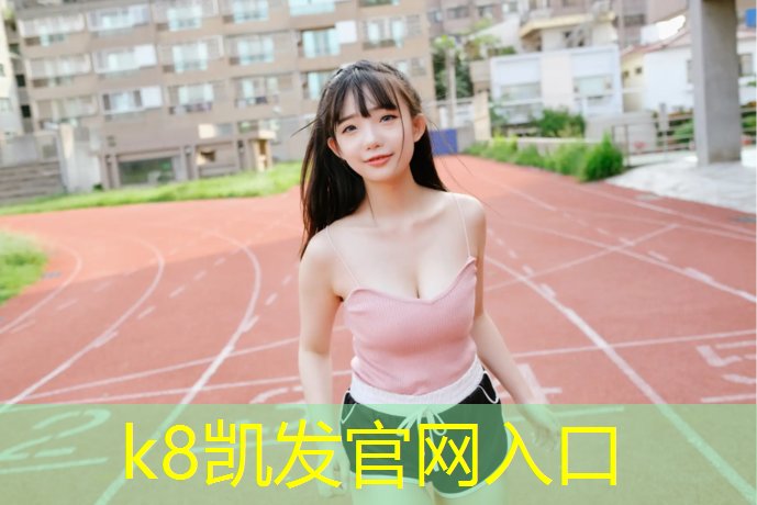 K8凯发天生赢家一触即发：初学者乒乓球台下载赛酷体育