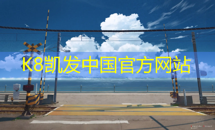 K8凯发：签做塑胶跑道合同版本