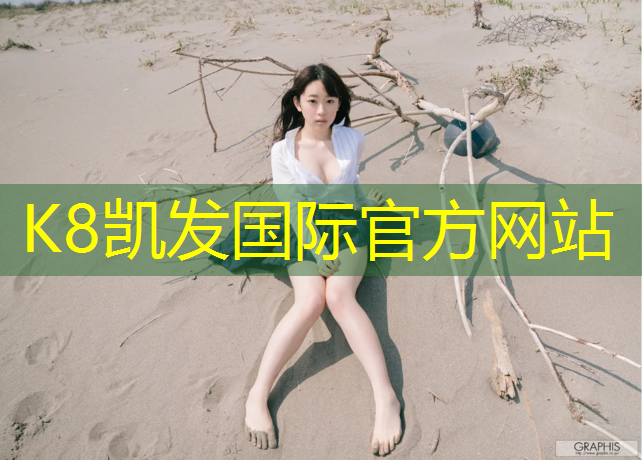 K8凯发天生赢家一触即发：室外运动装备：精选9种令人惊艳的器材配件