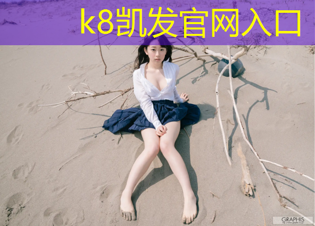 k8凯发官网入口：贵州操场塑胶跑道材料