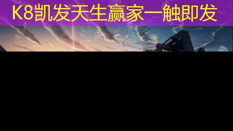 K8凯发：塑胶跑道弹性层多厚