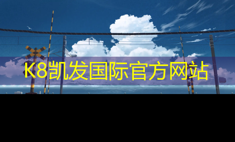K8凯发中国官方网站：塑胶跑道什么跑鞋好