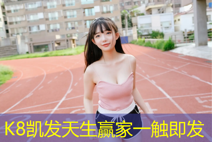 K8凯发天生赢家一触即发：丽水小区塑胶跑道费用