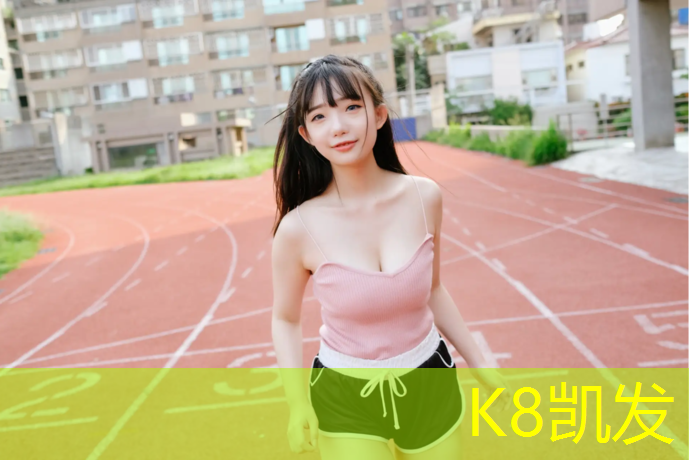 K8凯发天生赢家一触即发：内蒙塑胶跑道建设单位