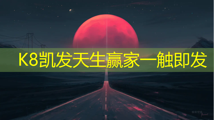 K8凯发：临沧混合塑胶跑道施工