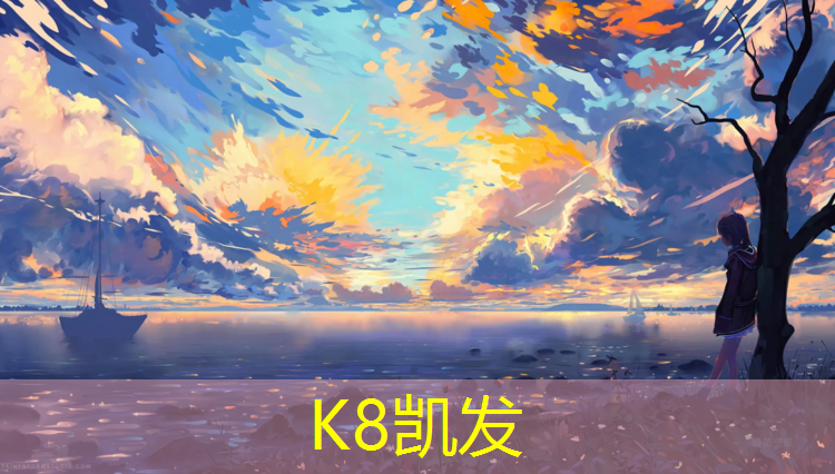K8凯发：塑胶跑道电烫板价格