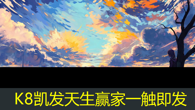K8凯发中国官方网站：中卫塑胶跑道铺装