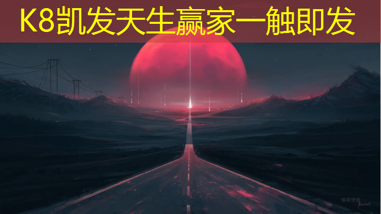 K8凯发天生赢家一触即发：浪浪仔塑胶跑道