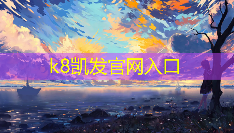 K8凯发天生赢家一触即发：泰州透气塑胶跑道源头