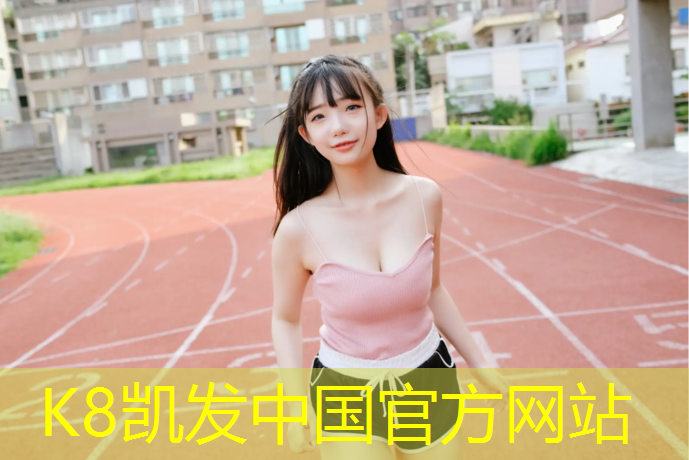 K8凯发国际官方网站：塑胶跑道上什么袜子防滑