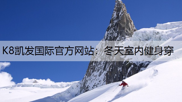 冬天室内健身穿