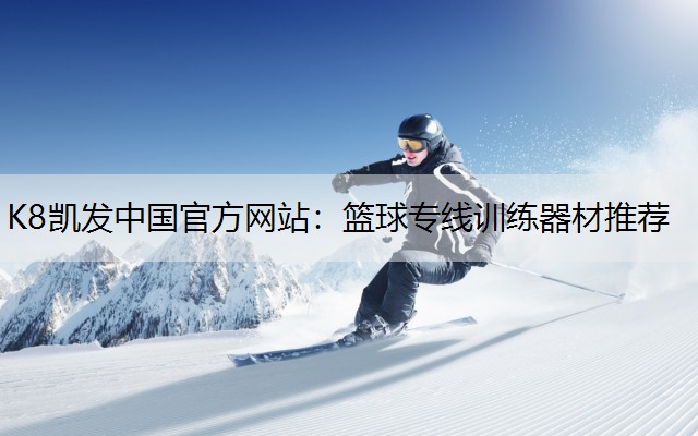 篮球专线训练器材推荐