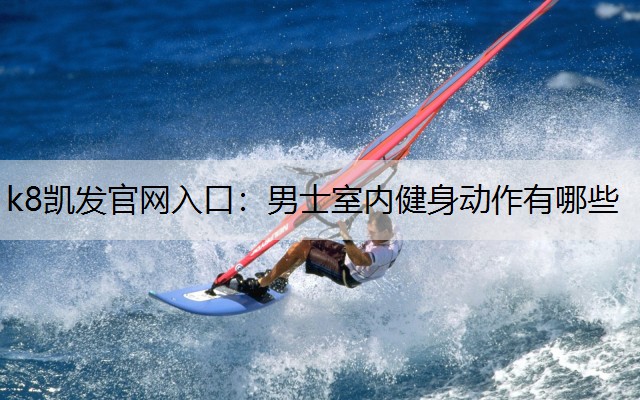 男士室内健身动作有哪些
