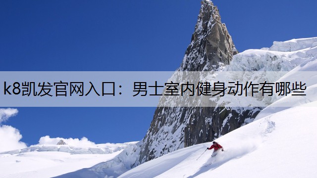 男士室内健身动作有哪些