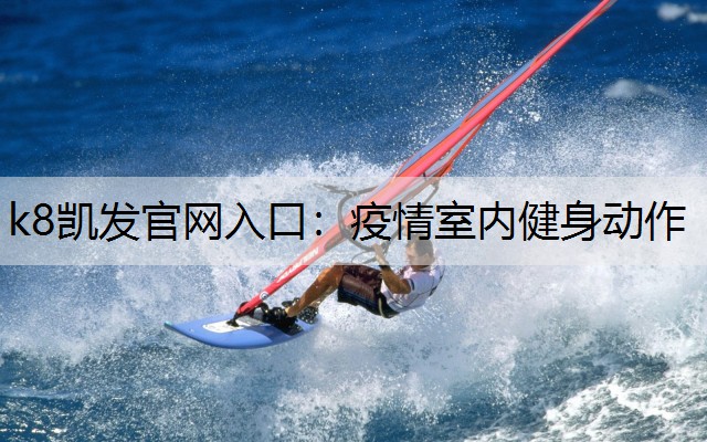 疫情室内健身动作
