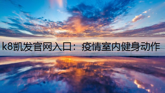 疫情室内健身动作
