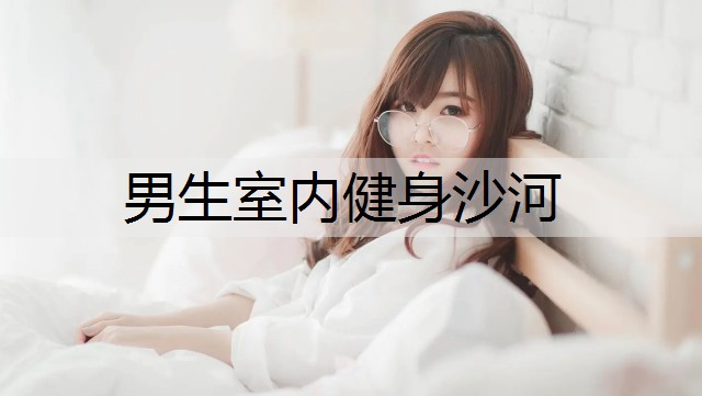男生室内健身沙河