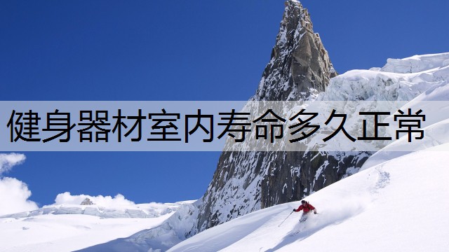 健身器材室内寿命多久正常