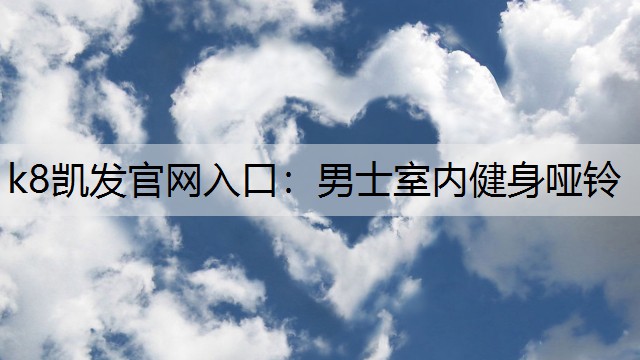 男士室内健身哑铃