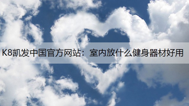 室内放什么健身器材好用