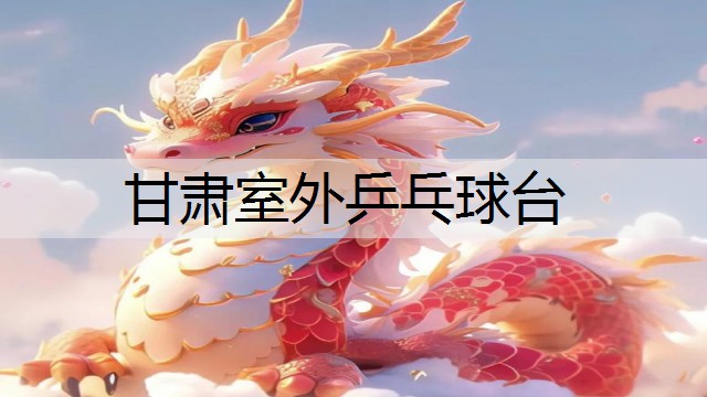甘肃室外乒乓球台