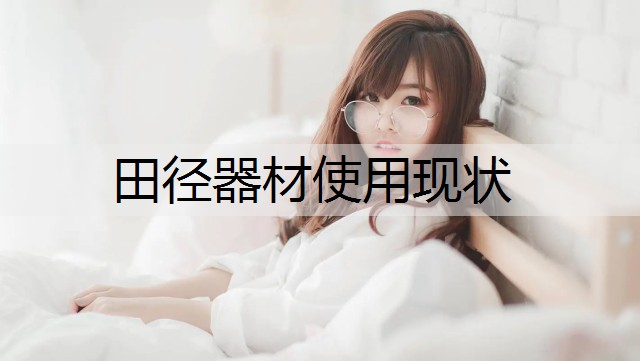 田径器材使用现状