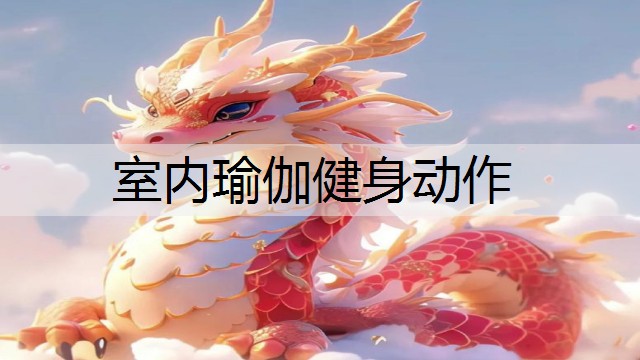 室内瑜伽健身动作