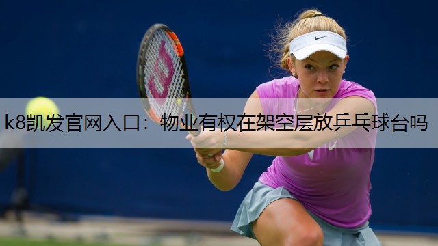 物业有权在架空层放乒乓球台吗