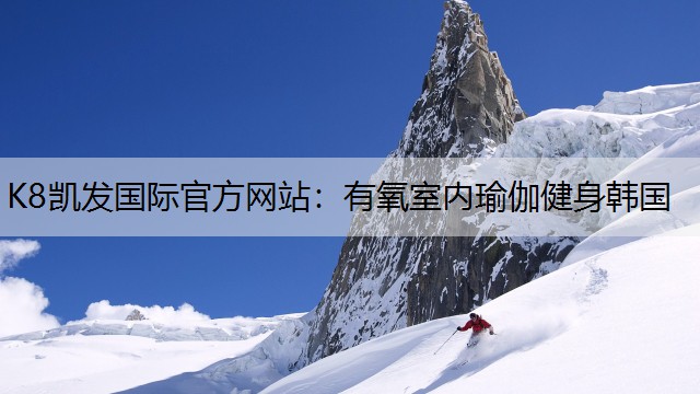 有氧室内瑜伽健身韩国