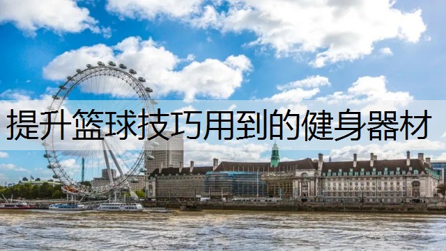 提升篮球技巧用到的健身器材