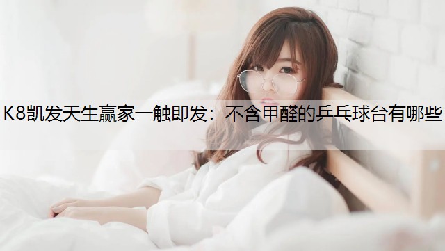 不含甲醛的乒乓球台有哪些