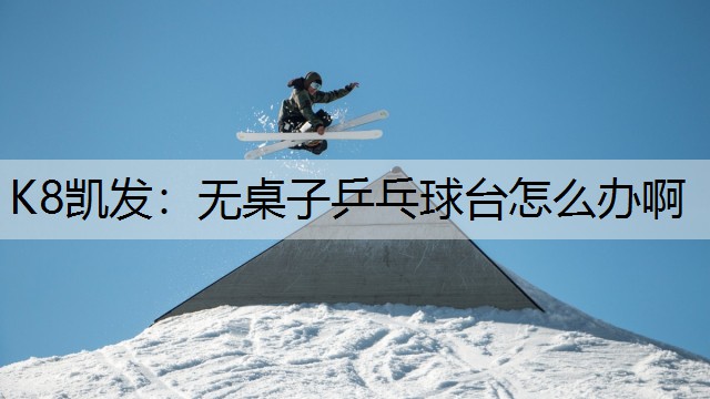 无桌子乒乓球台怎么办啊