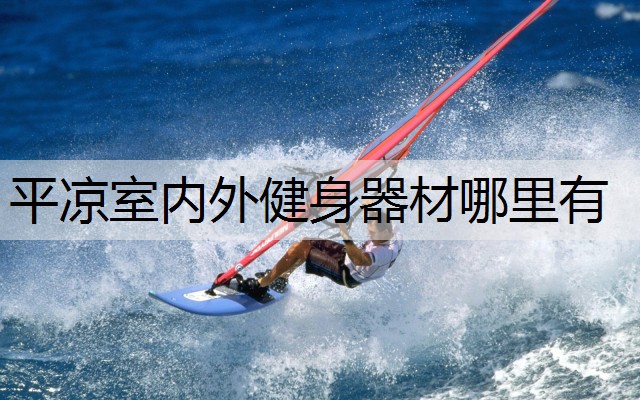 平凉室内外健身器材哪里有