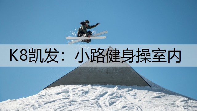 小路健身操室内