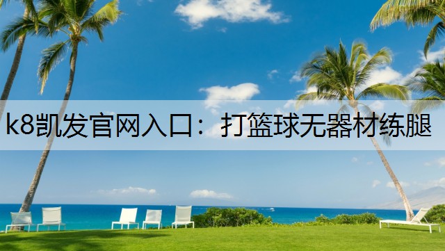 打篮球无器材练腿