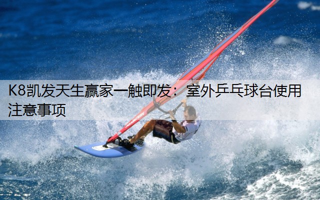 室外乒乓球台使用注意事项