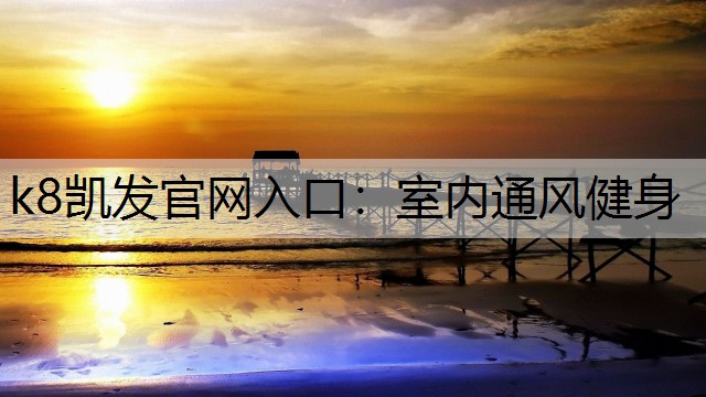 室内通风健身